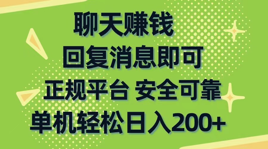 聊天赚钱，无门槛稳定，手机商城正规软件，单机轻松日入200+-冒泡网