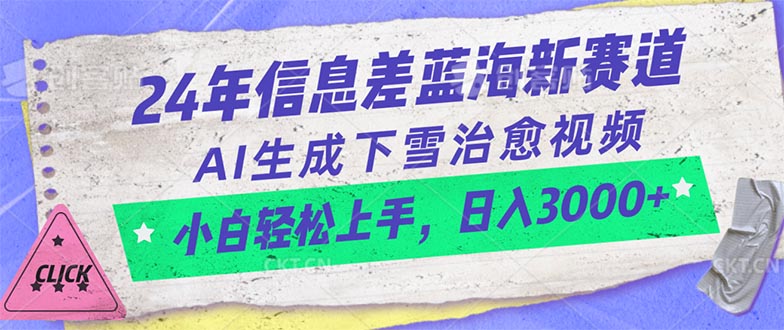 24年信息差蓝海新赛道，AI生成下雪治愈视频 小白轻松上手，日入3000+-冒泡网