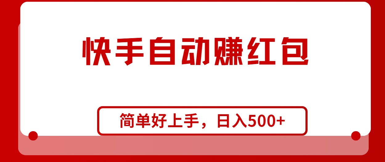 快手全自动赚红包，无脑操作，日入1000+-冒泡网