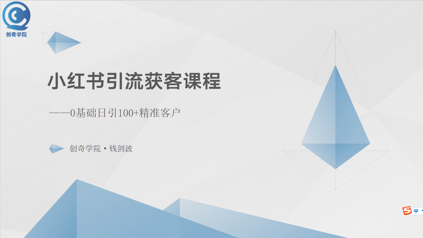 小红书引流获客课程：0基础日引100+精准客户-冒泡网