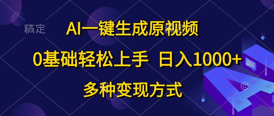 AI一键生成原视频，0基础轻松上手，日入1000+，多种变现方式-冒泡网