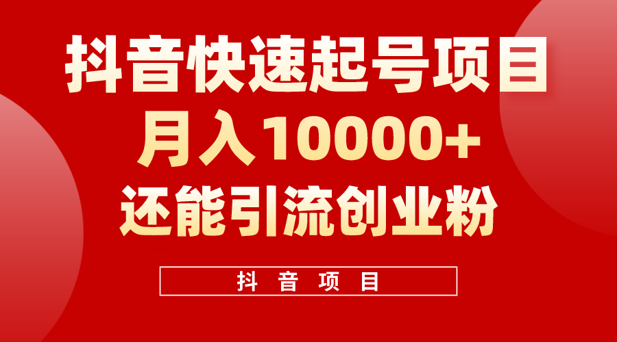 抖音快速起号，单条视频500W播放量，既能变现又能引流创业粉-冒泡网