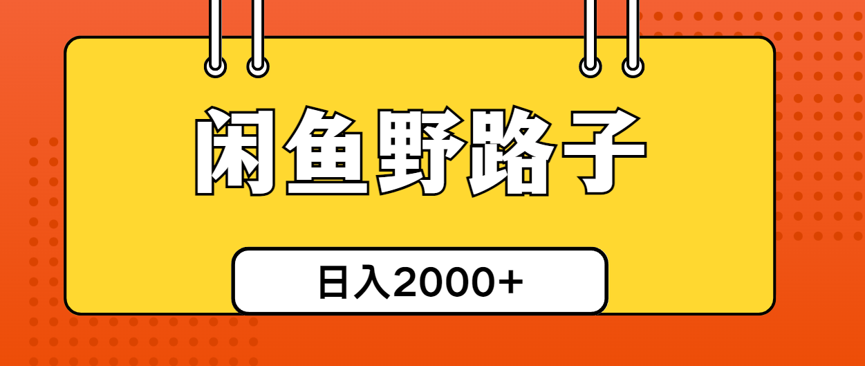 闲鱼野路子引流创业粉，日引50+单日变现四位数-冒泡网