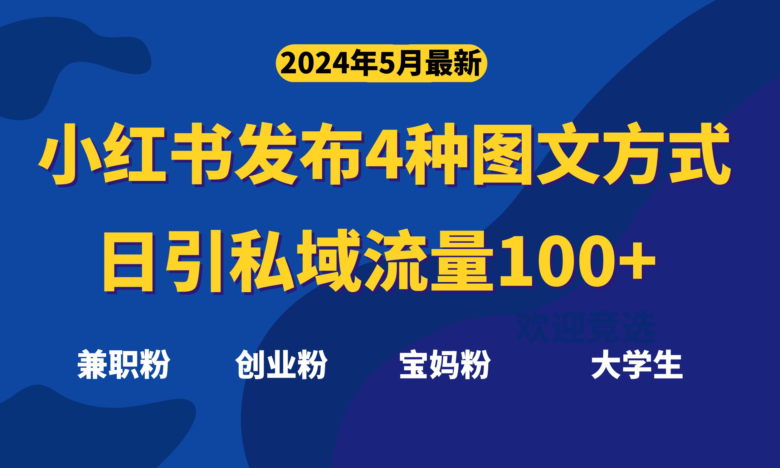 最新小红书发布这四种图文，日引私域流量100+不成问题，-冒泡网