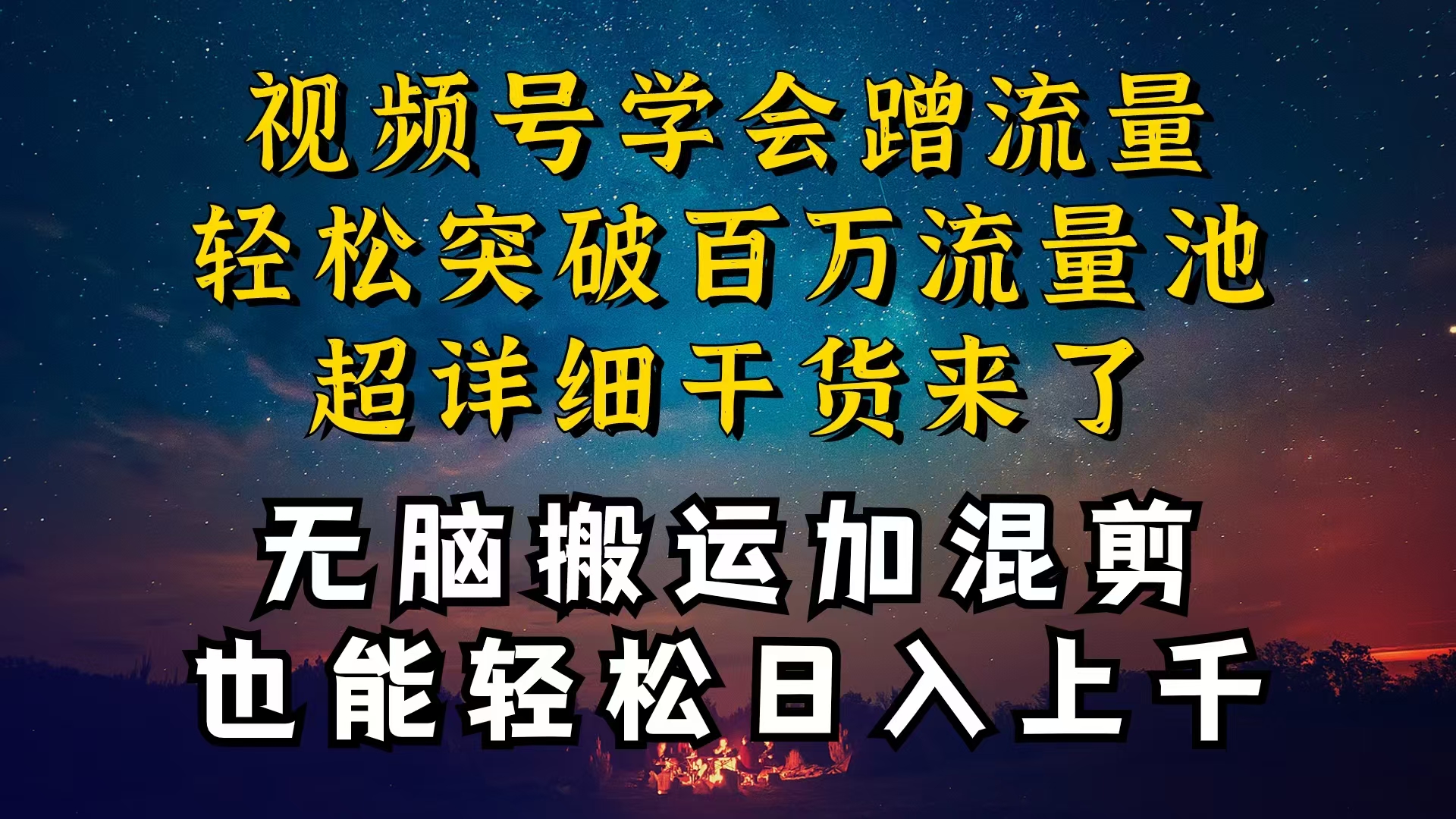 都知道视频号是红利项目，可你为什么赚不到钱，深层揭秘加搬运混剪起号…-冒泡网