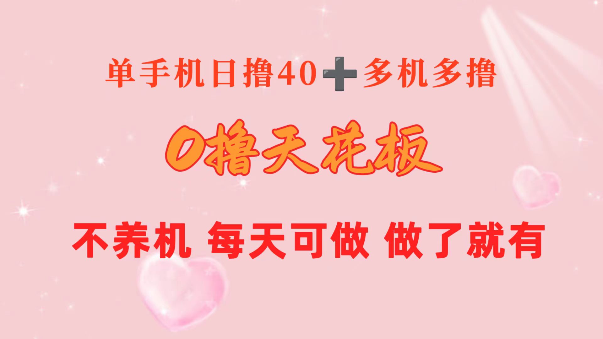 0撸天花板 单手机日收益40+ 2台80+ 单人可操作10台 做了就有 长期稳定-冒泡网