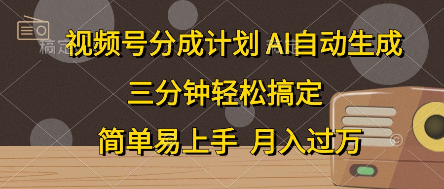 视频号分成计划，AI自动生成，条条爆流，三分钟轻松搞定，简单易上手，…-冒泡网