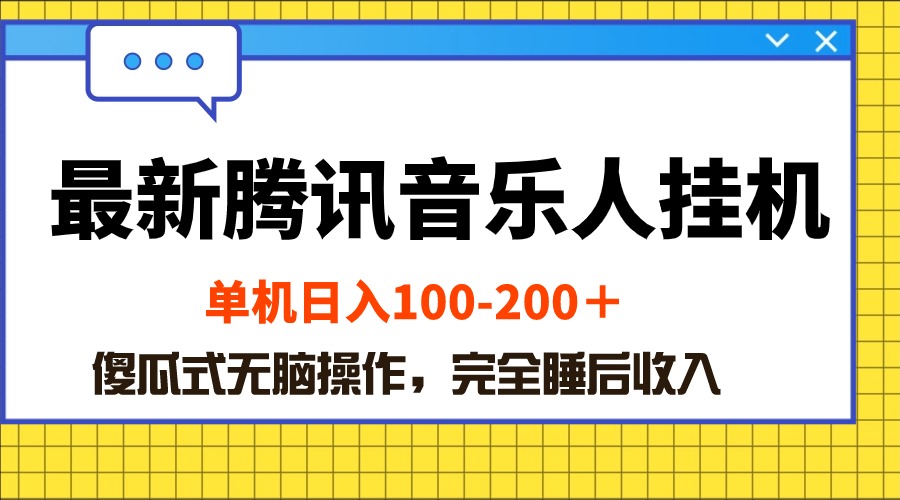 最新腾讯音乐人挂机项目，单机日入100-200 ，傻瓜式无脑操作-冒泡网