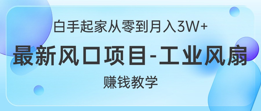 白手起家从零到月入3W+，最新风口项目-工业风扇赚钱教学-冒泡网