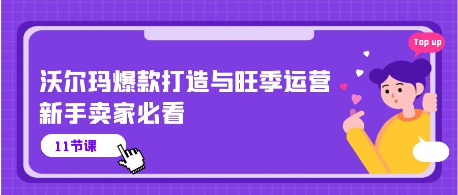 沃尔玛 爆款打造与旺季运营，新手卖家必看-冒泡网