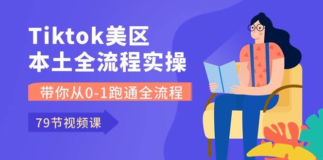 Tiktok-美区本土全流程实操课，带你从0-1跑通全流程-冒泡网