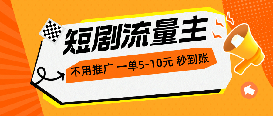 短剧流量主，不用推广，一单1-5元，一个小时200+秒到账-冒泡网