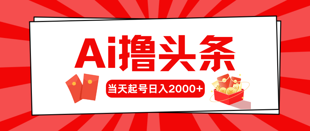 AI撸头条，当天起号，第二天见收益，日入2000+-冒泡网