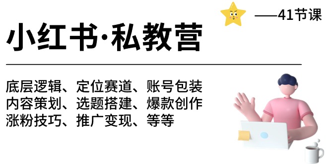 小红书 私教营 底层逻辑/定位赛道/账号包装/涨粉变现/月变现10w+等等-41节-冒泡网