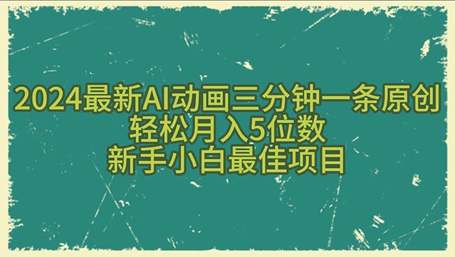 2024最新AI动画三分钟一条原创，轻松月入5位数，新手小白最佳项目-冒泡网