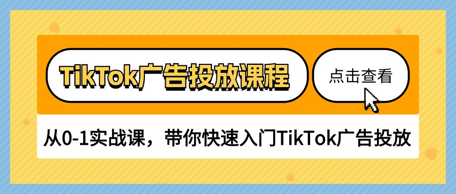 TikTok广告投放课程，从0-1实战课，带你快速入门TikTok广告投放-冒泡网