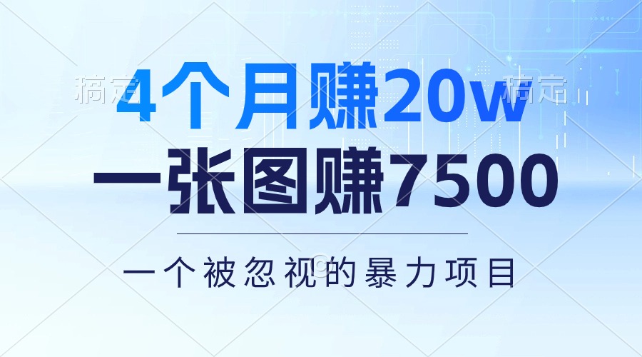 4个月赚20万！一张图赚7500！多种变现方式，一个被忽视的暴力项目-冒泡网