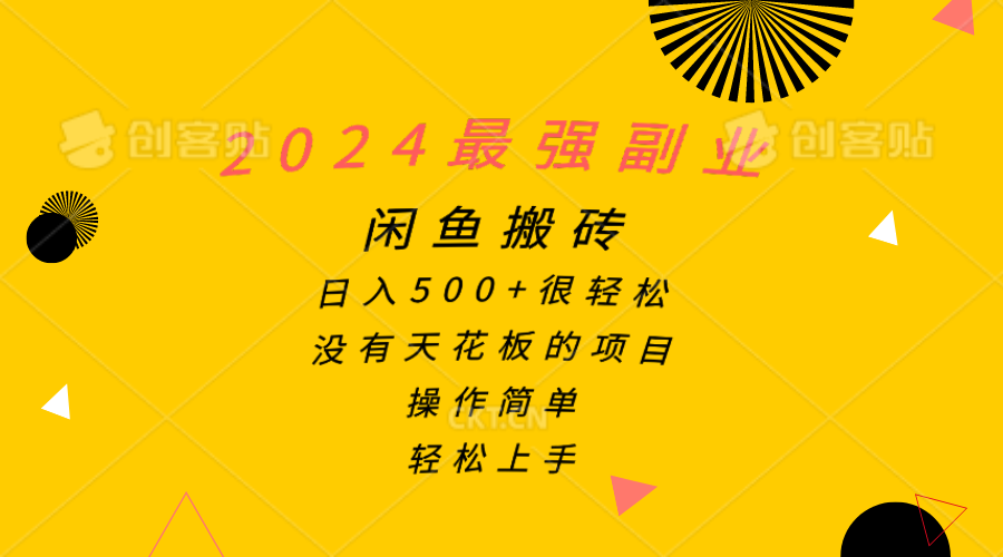 2024最强副业，闲鱼搬砖日入500+很轻松，操作简单，轻松上手-冒泡网