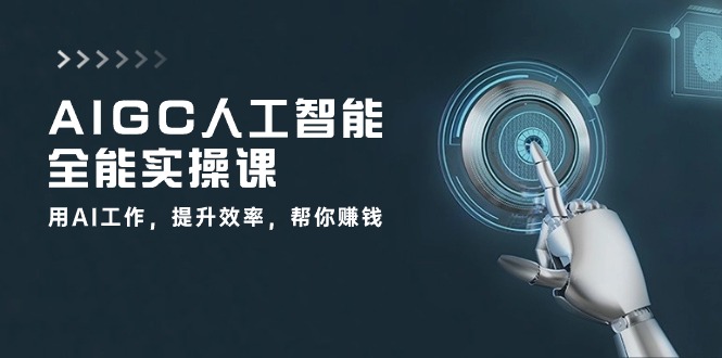 AIGC 人工智能全能实操课：用AI工作，提升效率，帮你赚钱-冒泡网