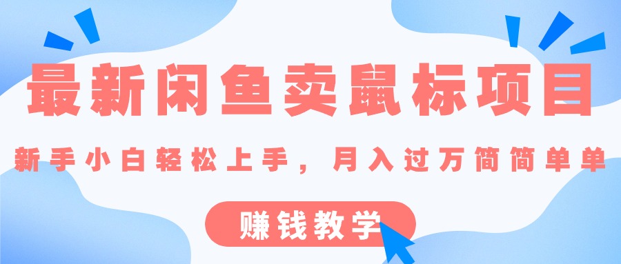 最新闲鱼卖鼠标项目,新手小白轻松上手，月入过万简简单单的赚钱教学-冒泡网