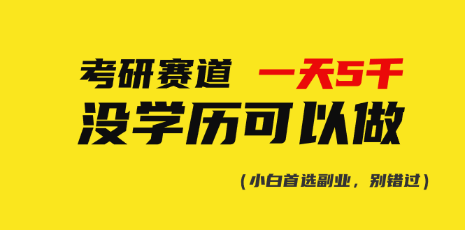 考研赛道一天5000+，没有学历可以做！-冒泡网