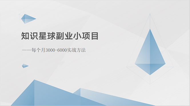 知识星球副业小项目：每个月3000-6000实战方法-冒泡网