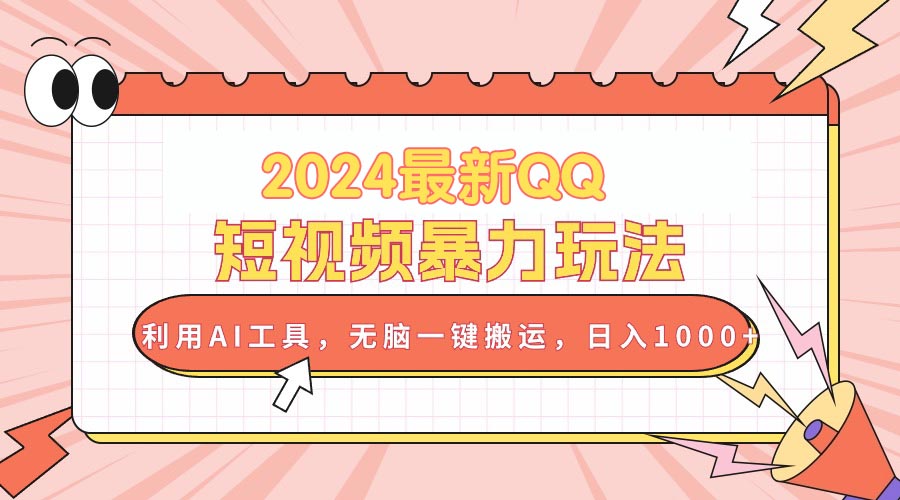 2024最新QQ短视频暴力玩法，利用AI工具，无脑一键搬运，日入1000+-冒泡网