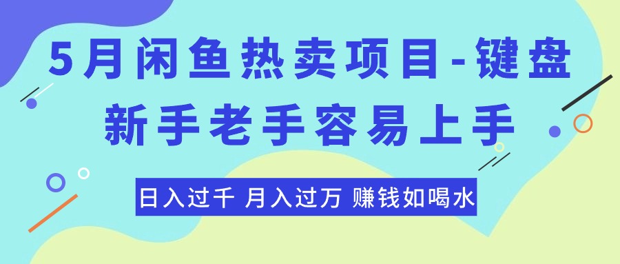 最新闲鱼热卖项目-键盘，新手老手容易上手，日入过千，月入过万，赚钱…-冒泡网