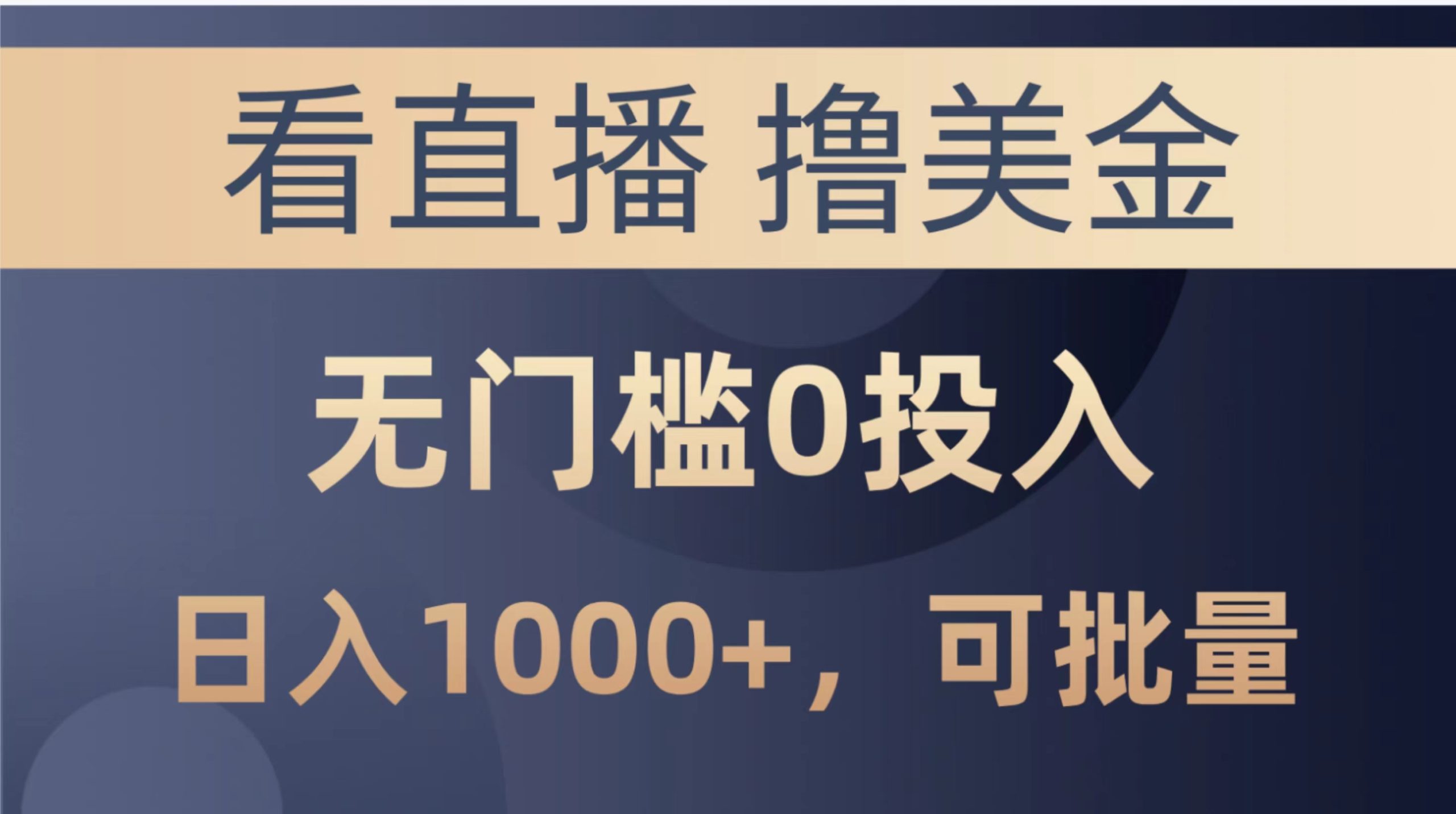 最新看直播撸美金项目，无门槛0投入，单日可达1000+，可批量复制-冒泡网