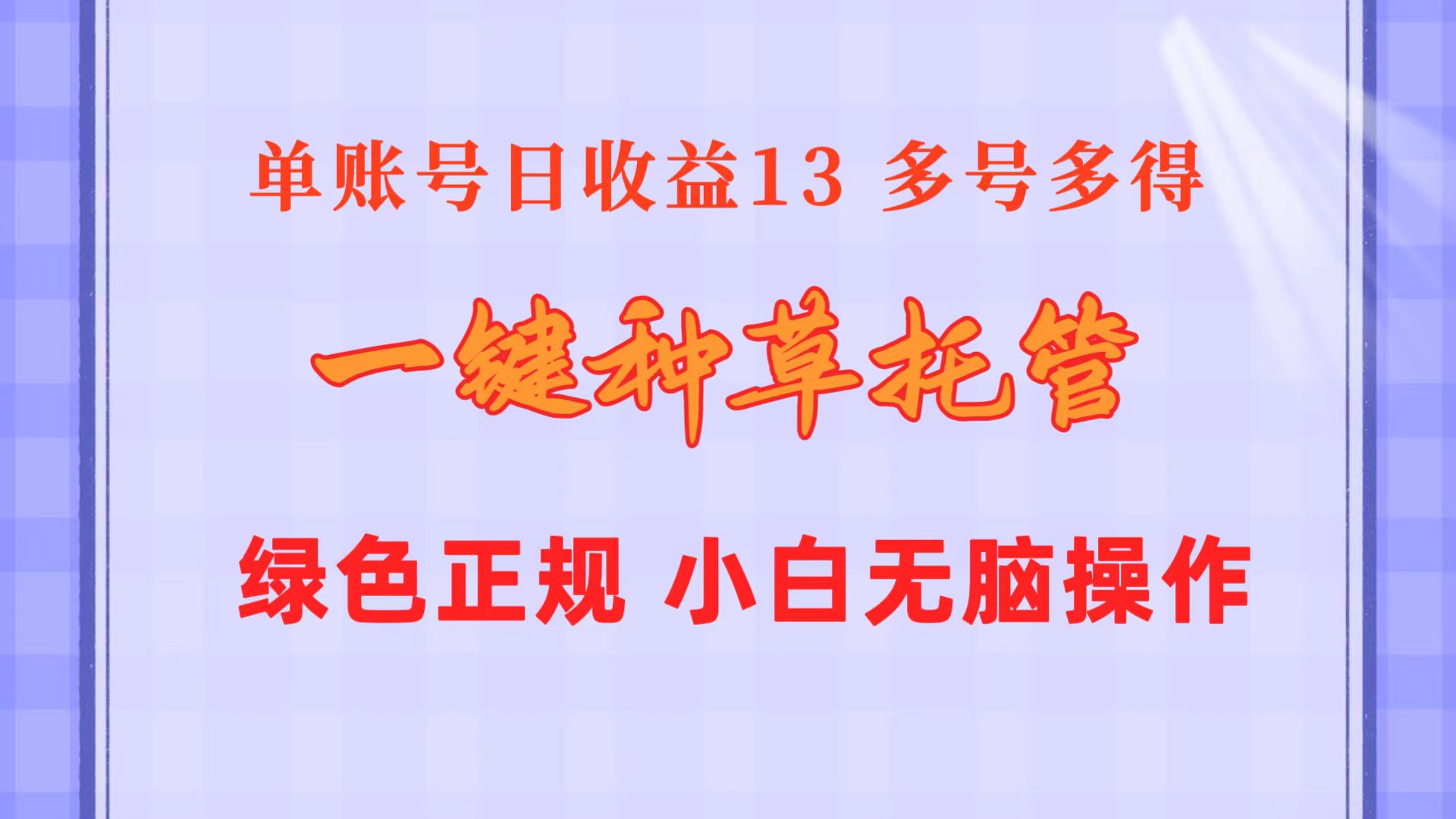 一键种草托管 单账号日收益13元  10个账号一天130  绿色稳定 可无限推广-冒泡网