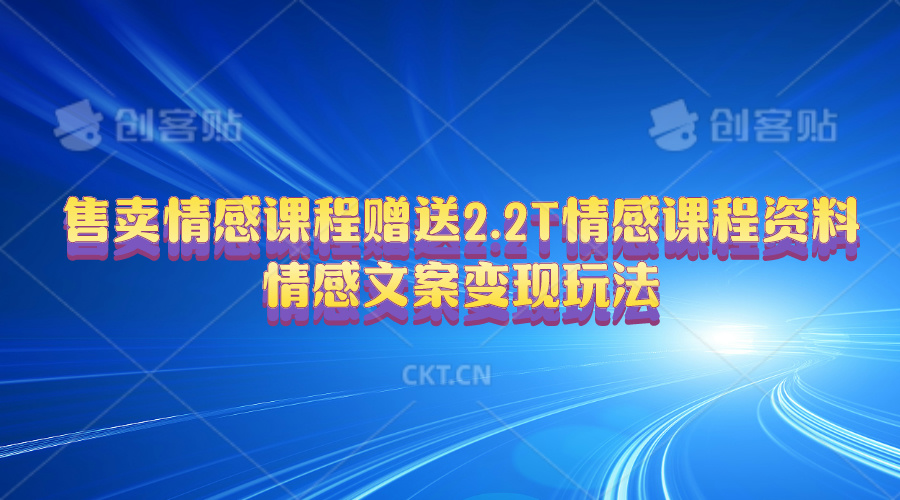 售卖情感课程，赠送2.2T情感课程资料，情感文案变现玩法-冒泡网