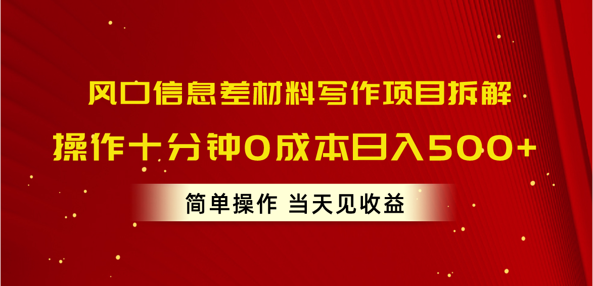 风口信息差材料写作项目拆解，操作十分钟0成本日入500+，简单操作当天…-冒泡网