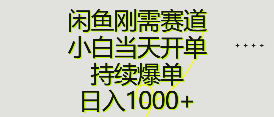 闲鱼刚需赛道，小白当天开单，持续爆单，日入1000+-冒泡网