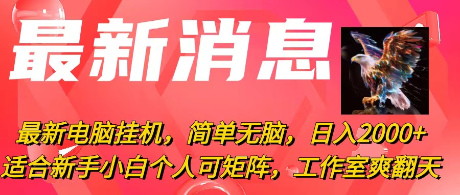 最新电脑挂机，简单无脑，日入2000+适合新手小白个人可矩阵，工作室模…-冒泡网