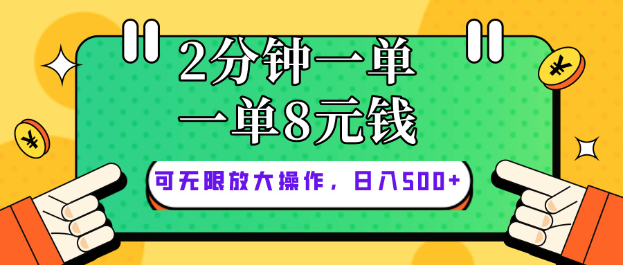 仅靠简单复制粘贴，两分钟8块钱，可以无限做，执行就有钱赚-冒泡网