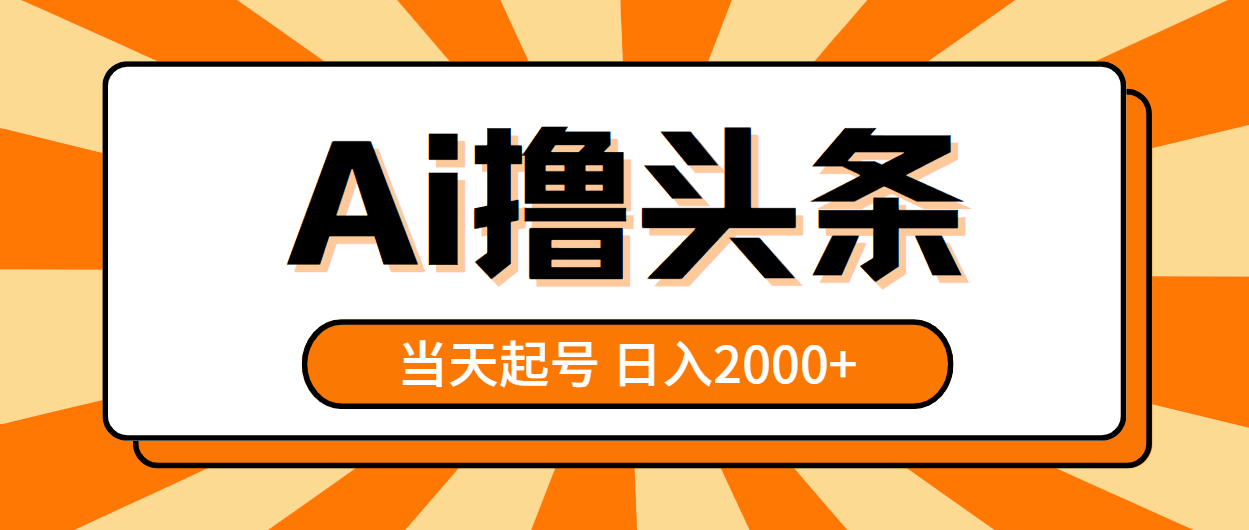 AI撸头条，当天起号，第二天见收益，日入2000+-冒泡网