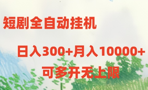 短剧全自动挂机项目：日入300+月入10000+-冒泡网