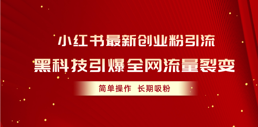 小红书最新创业粉引流，黑科技引爆全网流量裂变，简单操作长期吸粉-冒泡网