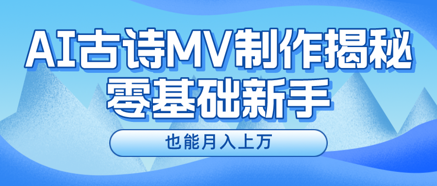 新手必看，利用AI制作古诗MV，快速实现月入上万-冒泡网