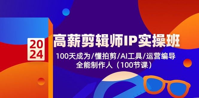 高薪-剪辑师IP实操班-第2期，100天成为懂拍剪/AI工具/运营编导/全能制作人-冒泡网