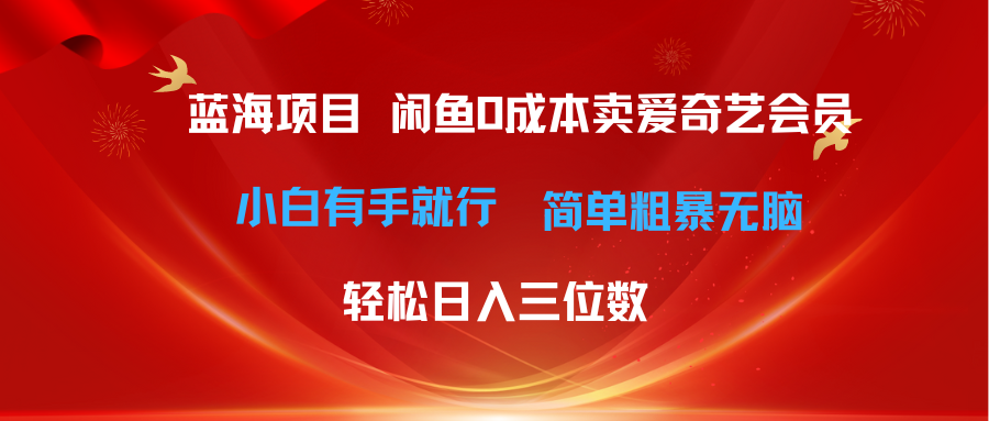 最新蓝海项目咸鱼零成本卖爱奇艺会员小白有手就行 无脑操作轻松日入三位数-冒泡网