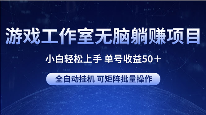 游戏工作室无脑躺赚项目 小白轻松上手 单号收益50＋ 可矩阵批量操作-冒泡网