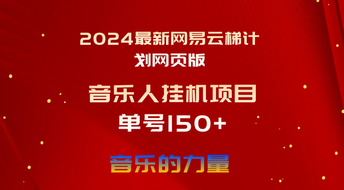 2024最新网易云梯计划网页版，单机日入150+，听歌月入5000+-冒泡网