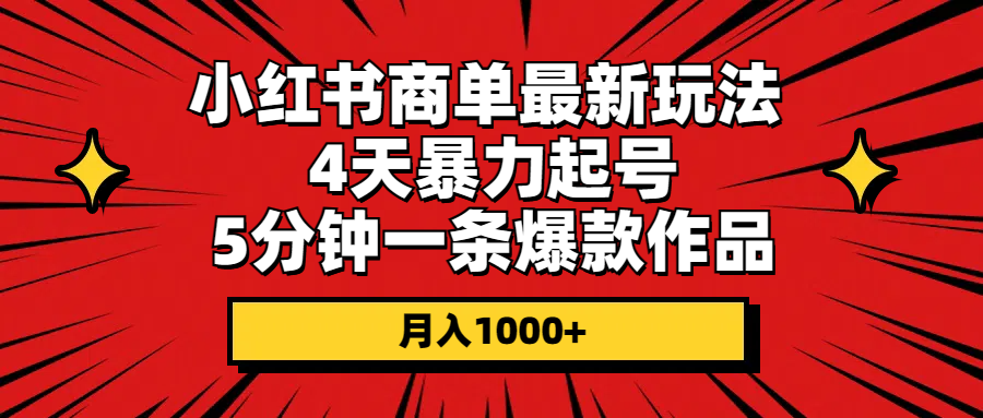 小红书商单最新玩法 4天暴力起号 5分钟一条爆款作品 月入1000+-冒泡网