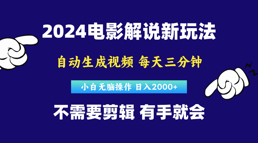 软件自动生成电影解说，原创视频，小白无脑操作，一天几分钟，日…-冒泡网