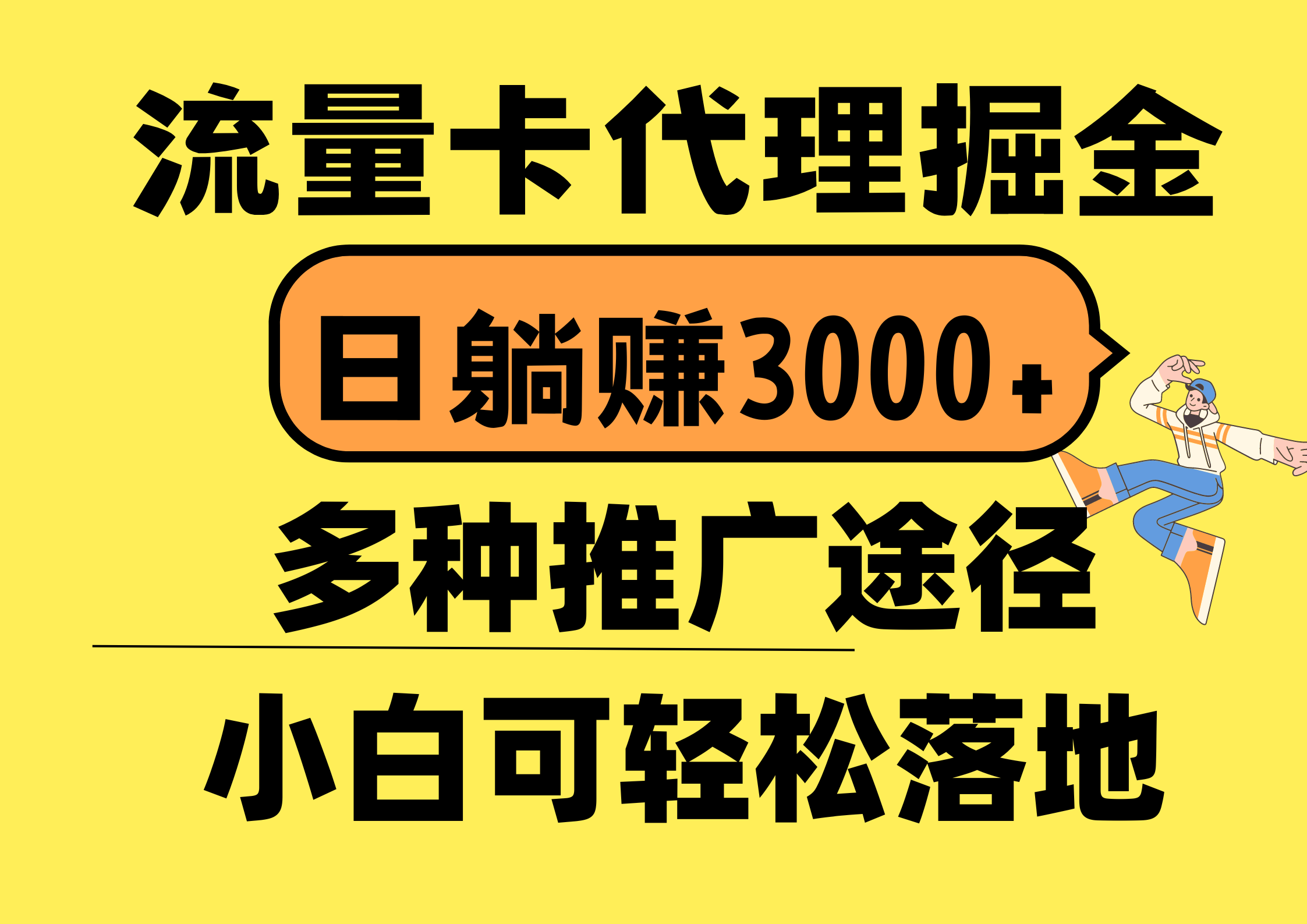 流量卡代理掘金，日躺赚3000+，首码平台变现更暴力，多种推广途径，新…-冒泡网