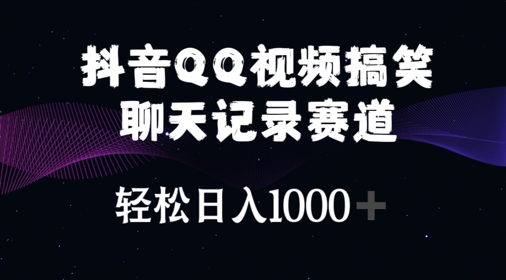 抖音QQ视频搞笑聊天记录赛道 轻松日入1000+-冒泡网