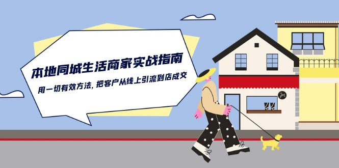 本地同城生活·商家实战指南：用一切有效方法，把客户从线上引流到店成交-冒泡网