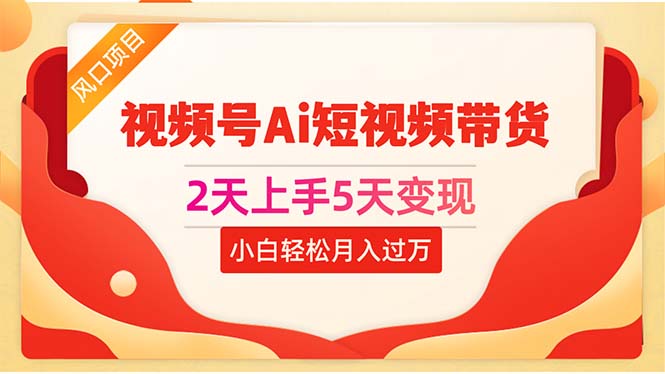 2天上手5天变现视频号Ai短视频带货0粉丝0基础小白轻松月入过万-冒泡网