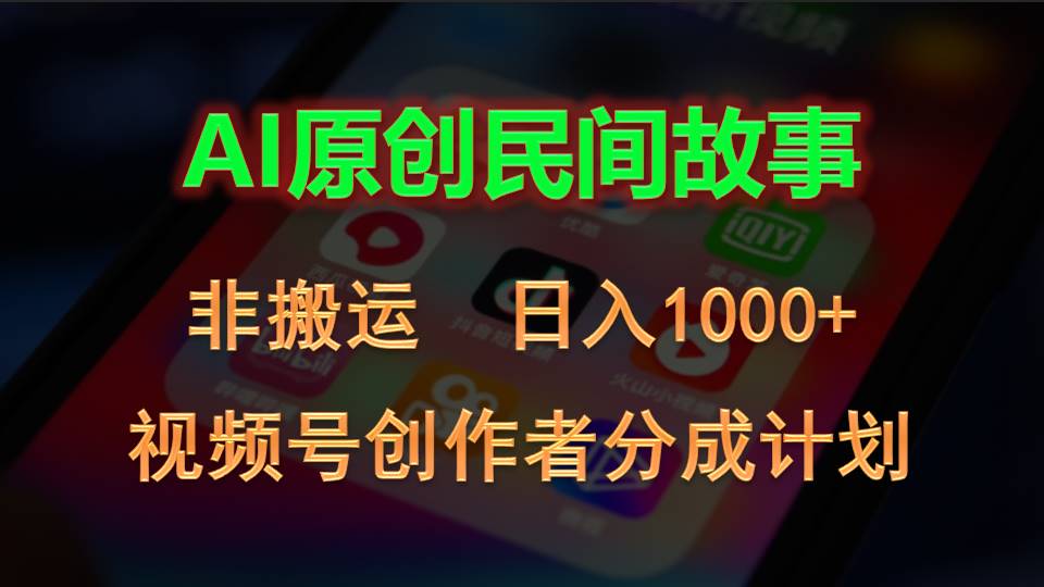 2024视频号创作者分成计划，AI原创民间故事，非搬运，日入1000+-冒泡网